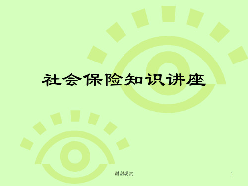 社会保险知识讲座.ppt