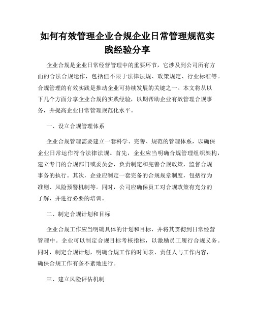 如何有效管理企业合规企业日常管理规范实践经验分享