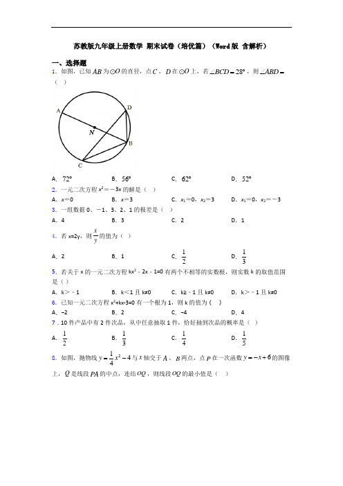 苏教版九年级上册数学 期末试卷(培优篇)(Word版 含解析)