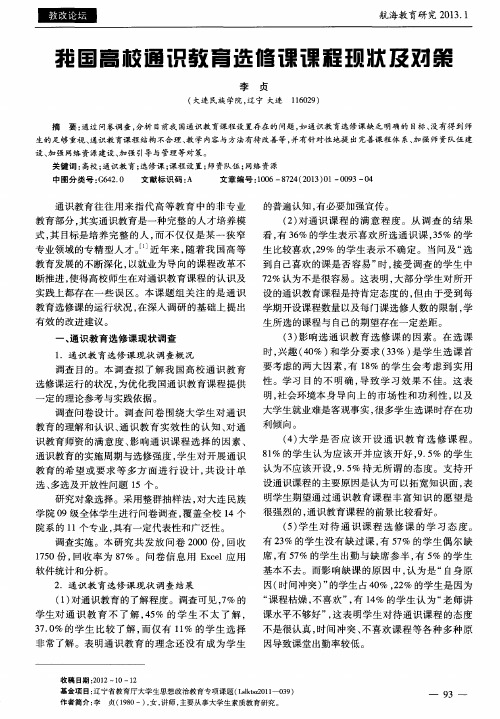 我国高校通识教育选修课课程现状及对策