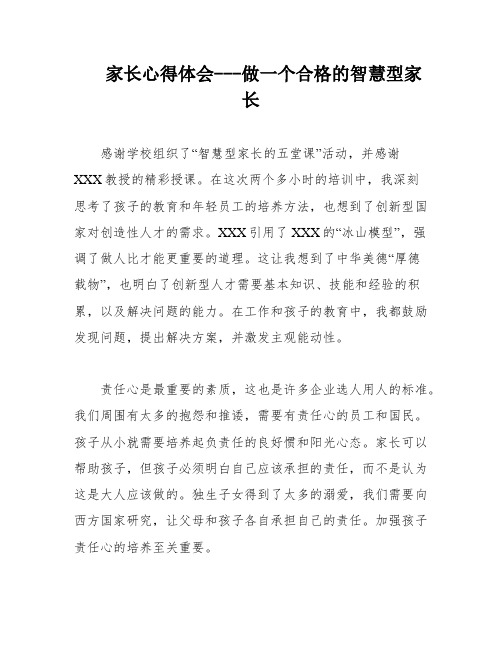 家长心得体会---做一个合格的智慧型家长