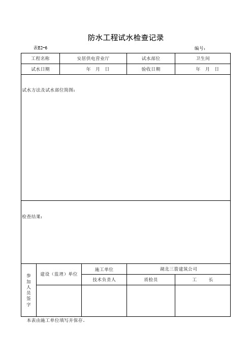 表E2-6 防水工程试水检查记录