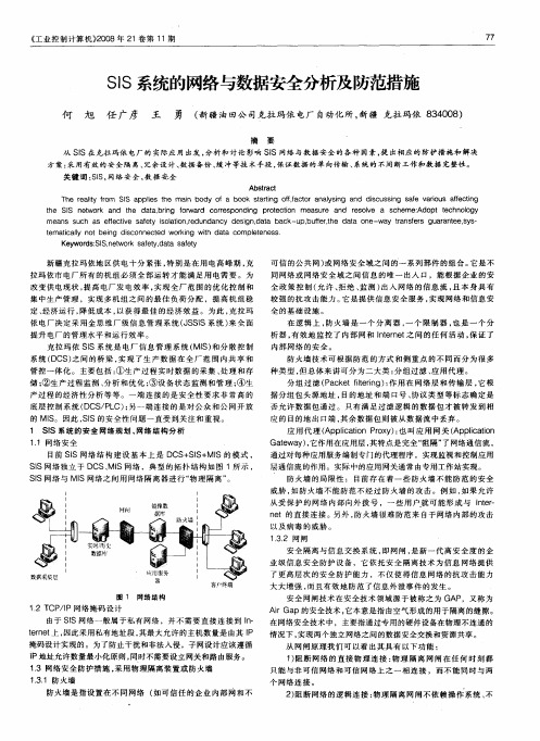 SIS系统的网络与数据安全分析及防范措施