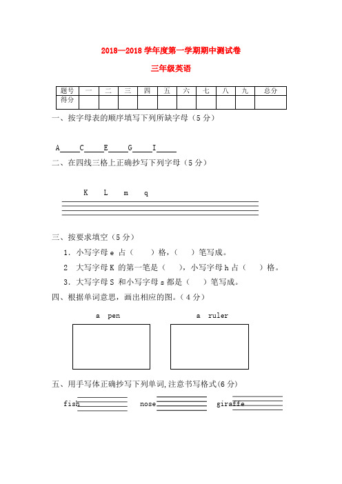 最新-2018三年级英语上册 期中测试卷 陕旅版 精品