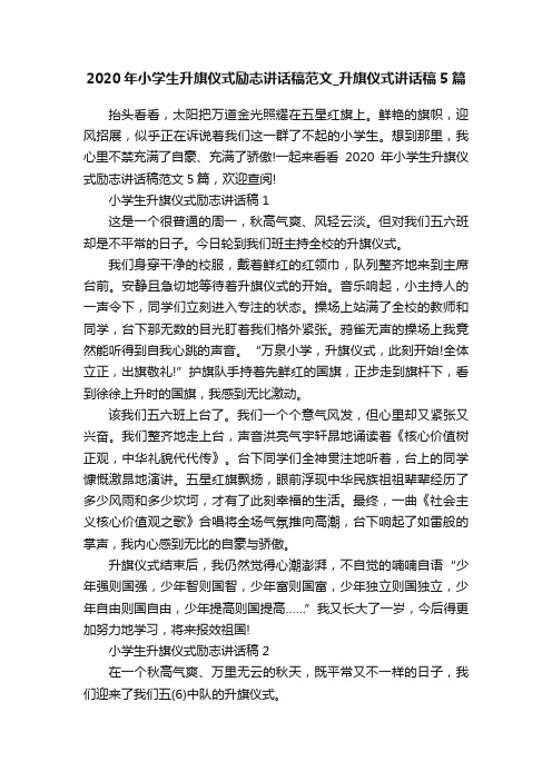 2020年小学生升旗仪式励志讲话稿范文_升旗仪式讲话稿5篇