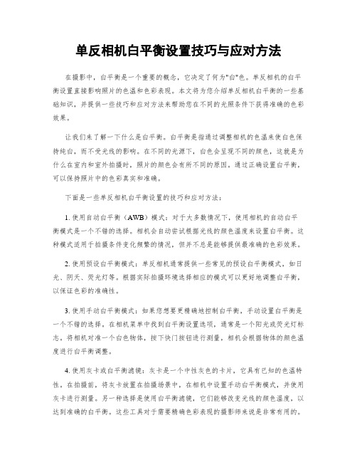 单反相机白平衡设置技巧与应对方法