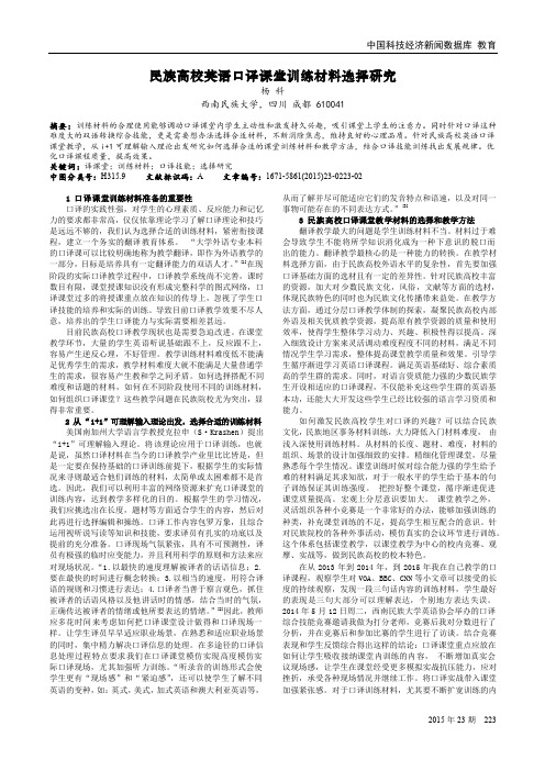 民族高校英语口译课堂训练材料选择研究