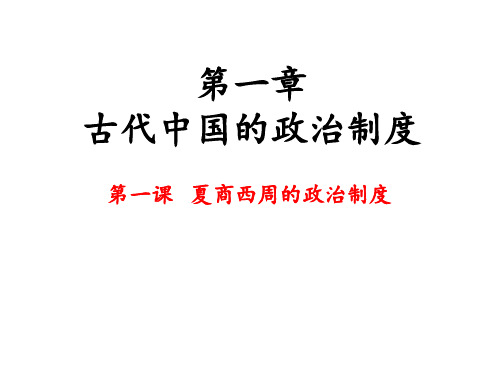 高中历史人教版必修1 第一单元 夏商西周的政治制度 课件