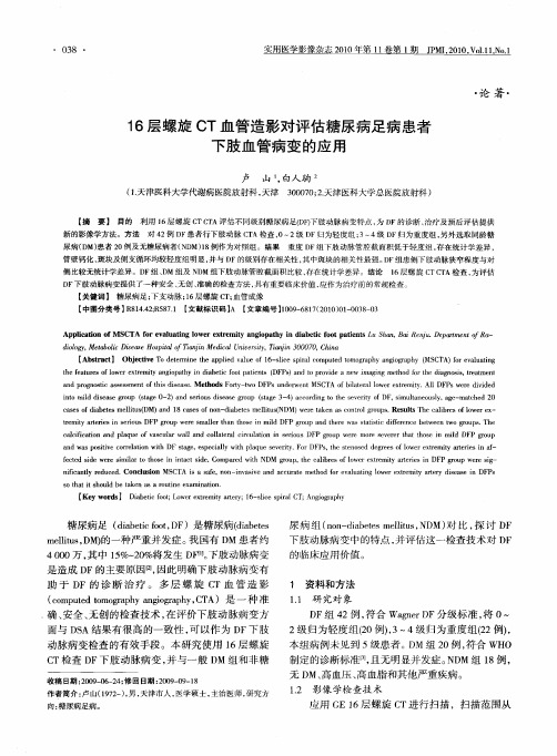 16层螺旋CT血管造影对评估糖尿病足病患者下肢血管病变的应用