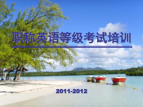 2011-2012职称英语考试培训课件(第二周)介绍