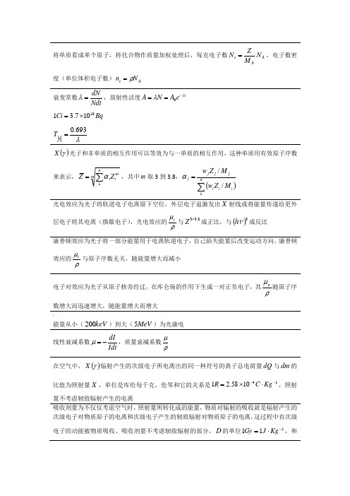 肿瘤放射物理学-胡逸明-超简略学习笔记(详细)