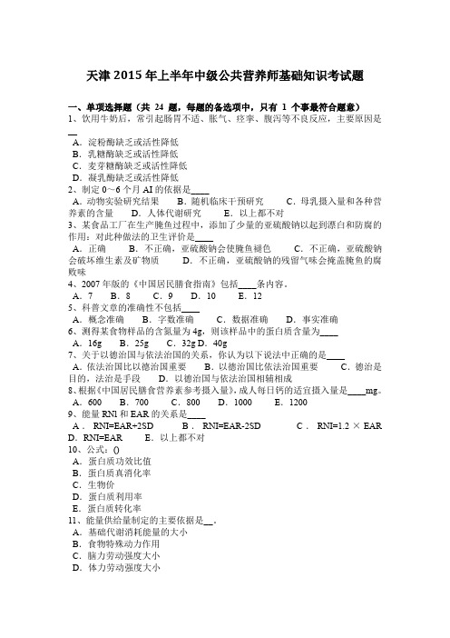 天津2015年上半年中级公共营养师基础知识考试题