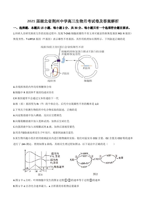 2021届湖北省荆州中学高三生物月考试卷及答案解析