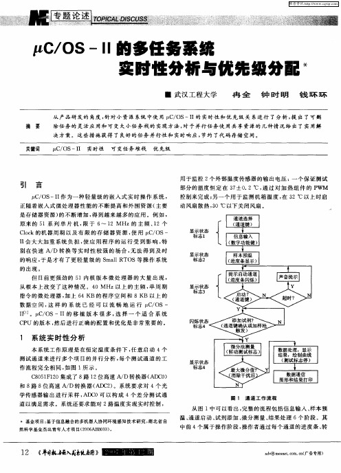 μC／OS-Ⅱ的多任务系统实时性分析与优先级分配