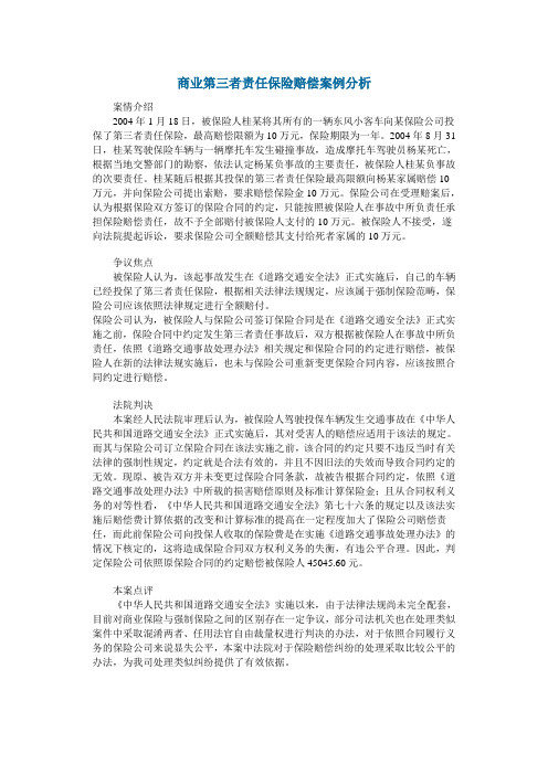 商业第三者责任保险赔偿案例分析