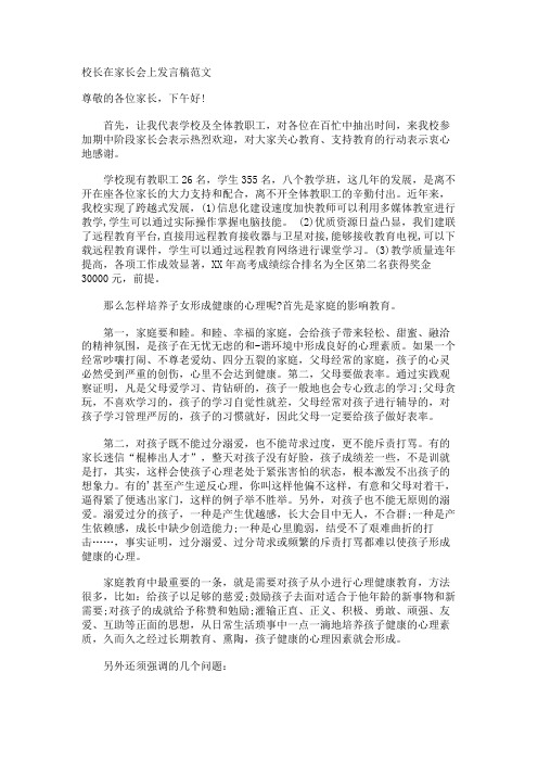 校长在家长会上发言稿