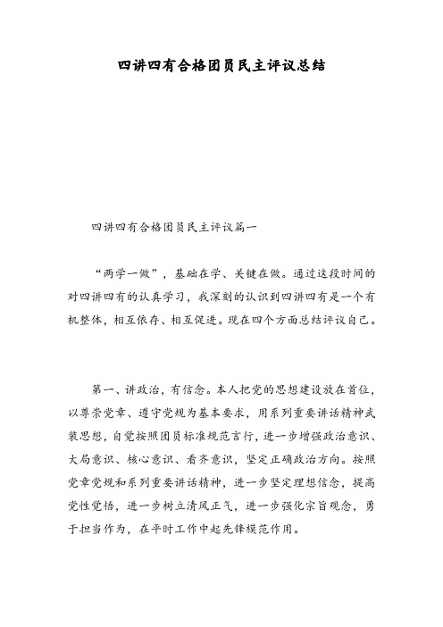 四讲四有合格团员民主评议总结