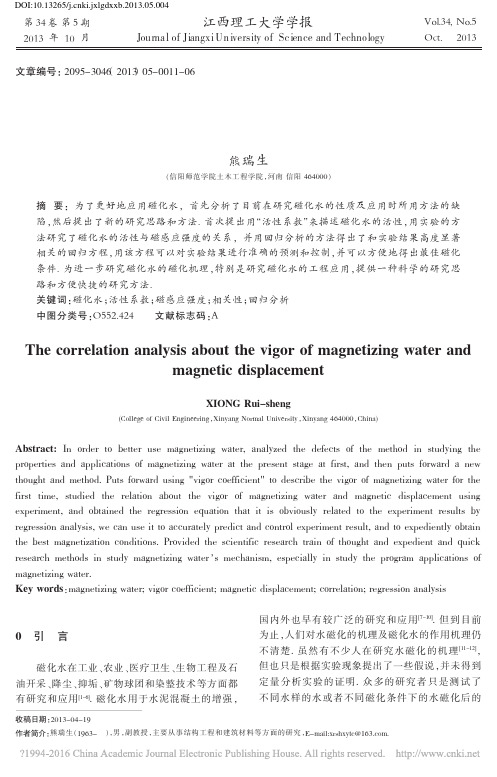 磁化水的活性及其与磁感应强度的相关性分析_熊瑞生