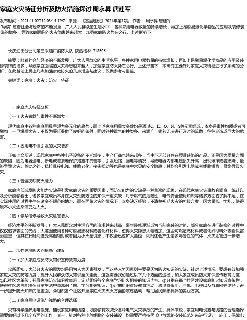 家庭火灾特征分析及防火措施探讨周永昇唐建军