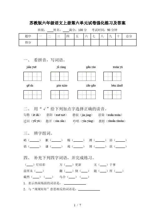 苏教版六年级语文上册第六单元试卷强化练习及答案