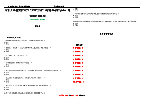 东北大学智慧树知到“采矿工程”《结晶学与矿物学》网课测试题答案卷3