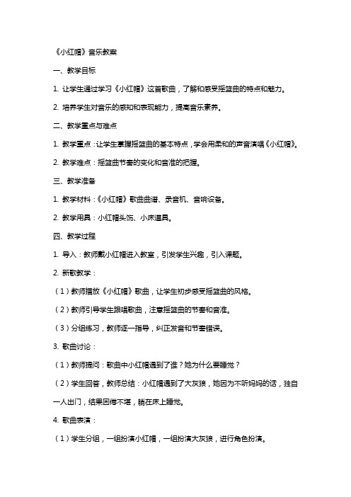 《小红帽》音乐教案