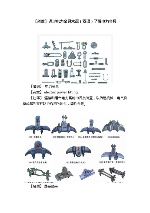 【科普】通过电力金具术语（双语）了解电力金具