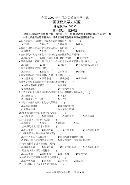 2002年04月中国现代文学史自考试题