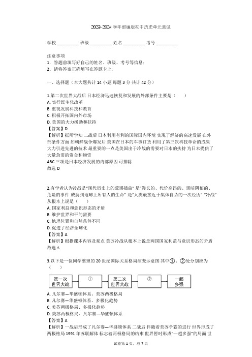 2023-2024学年初中历史部编版九年级下第五单元 二战后的世界变化单元测试(含答案解析)