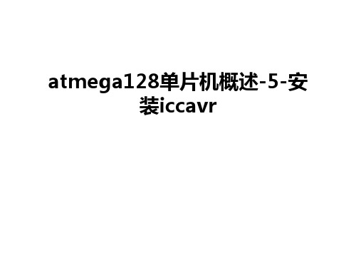 最新atmega128单片机概述-5-安装iccavr