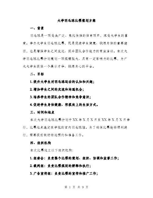 大学羽毛球比赛策划方案（三篇）