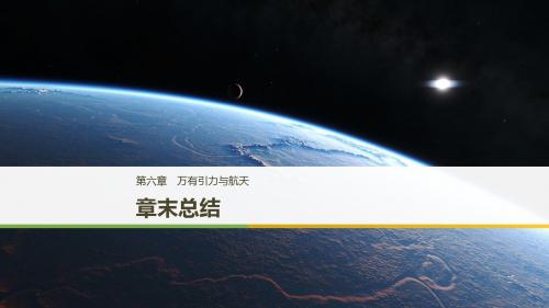 高中物理第六章万有引力与航天章末总结课件新人教版必修2