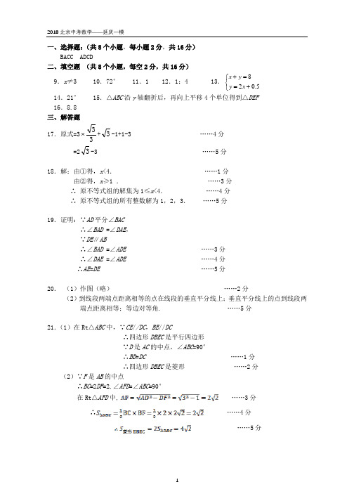 2018北京中考数学——延庆一模(答案)