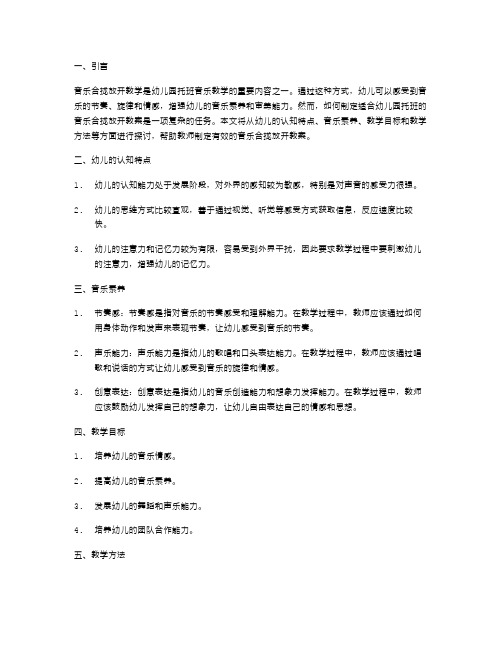 教师指南：如何制定适合幼儿园托班音乐合拢放开教案