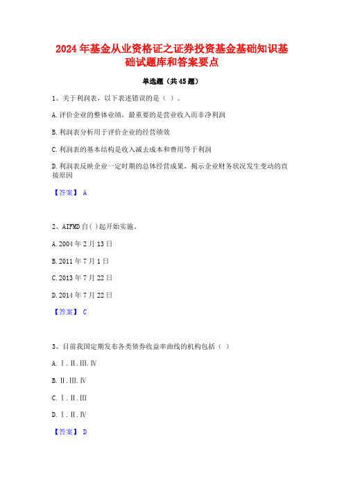 2024年基金从业资格证之证券投资基金基础知识基础试题库和答案要点