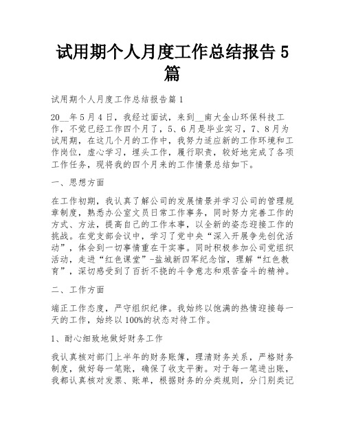 试用期个人月度工作总结报告5篇