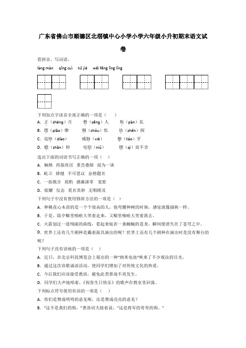 广东省佛山市顺德区北滘镇中心小学小学六年级小升初期末语文试卷