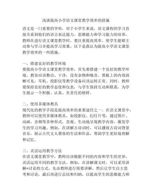 浅谈提高小学语文课堂教学效率的措施