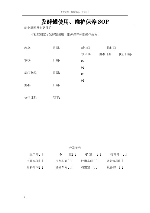 发酵罐使用维护保养SOP