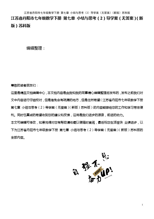 七年级数学下册 第七章 小结与思考(2)导学案(无答案)苏科版(2021年整理)