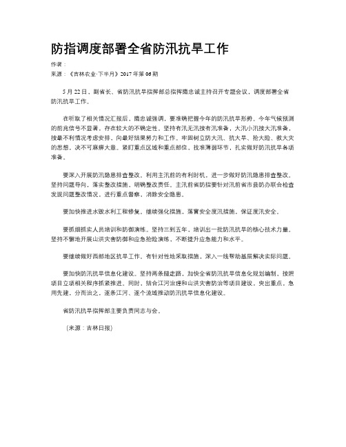 防指调度部署全省防汛抗旱工作