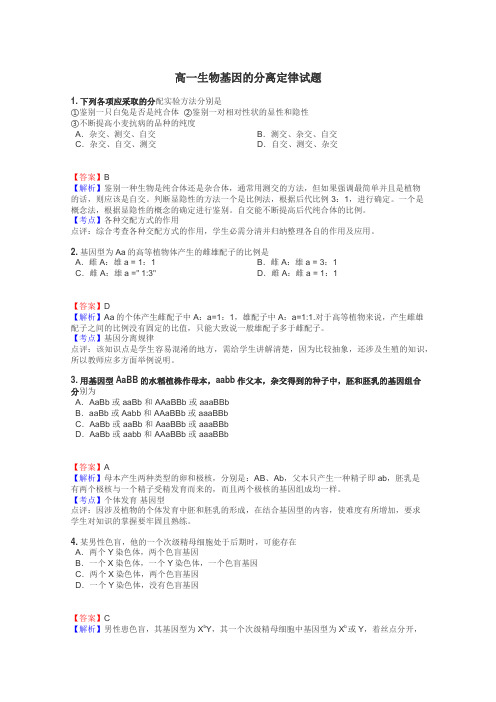 高一生物基因的分离定律试题
