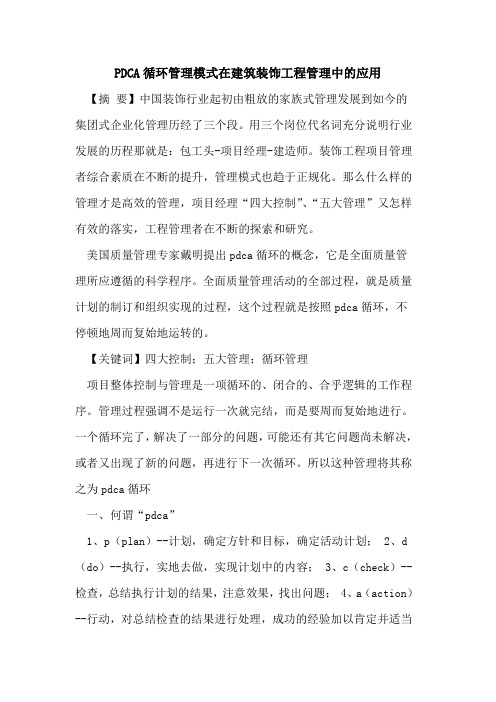 PDCA循环管理模式在建筑装饰工程管理中的应用