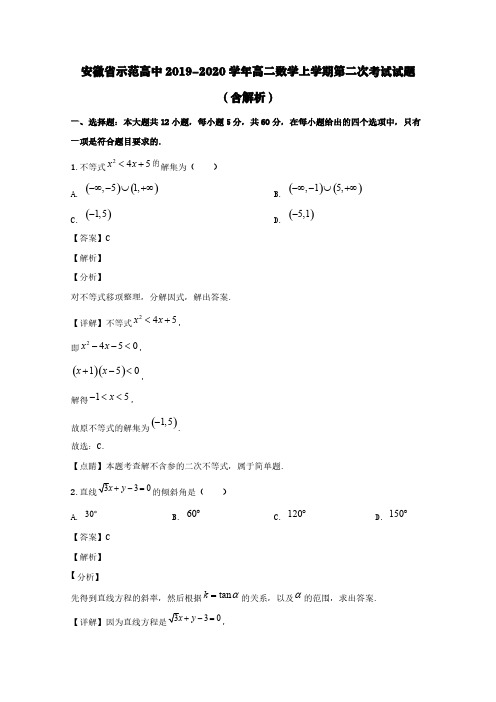 安徽省示范高中2019-2020学年高二数学上学期第二次考试试题(含解析)