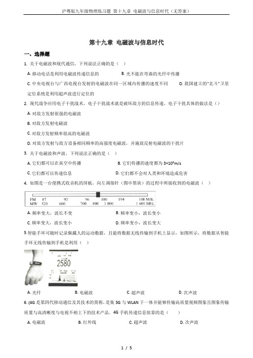 沪粤版九年级物理练习题 第十九章 电磁波与信息时代(无答案)