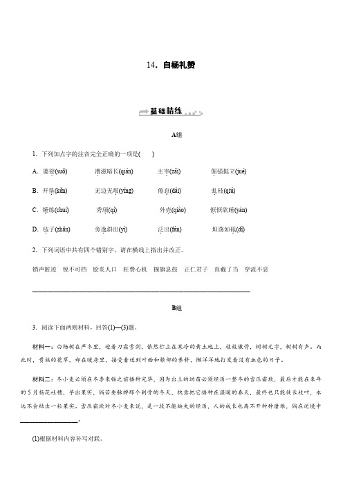 2019秋人教部编版八年级语文上册同步练习：14.白杨礼赞含答案