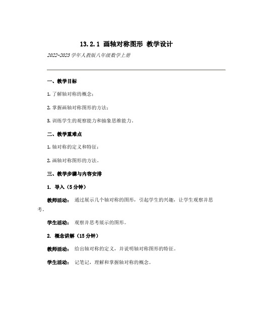 13.2.1 画轴对称图形 教学设计 2022-2023学年人教版八年级数学上册