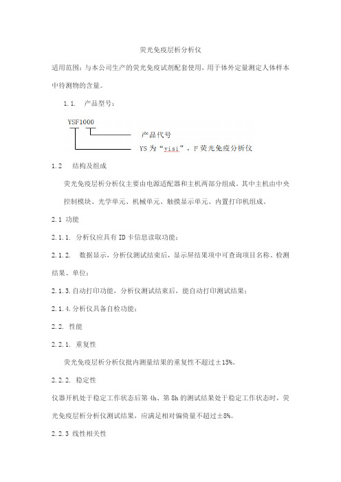 荧光免疫层析分析仪产品技术要求普菲特益斯生物