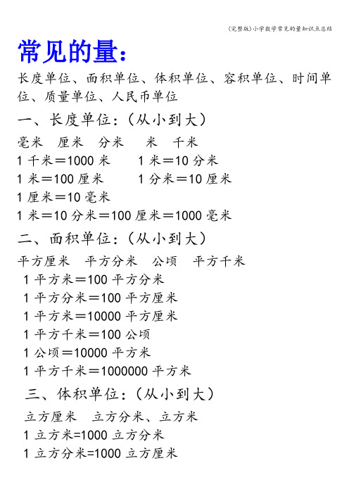(完整版)小学数学常见的量知识点总结