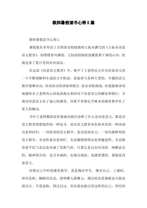 教师暑假读书心得 5篇